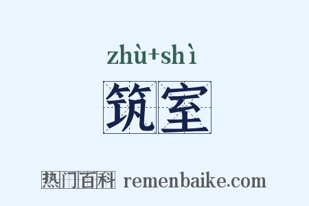 筑室是什么意思的图片